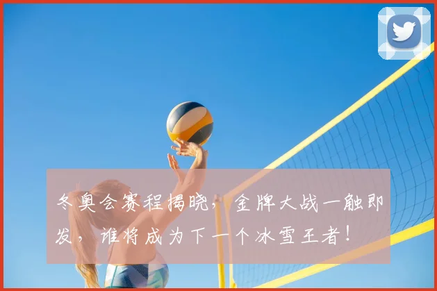 冬奥会赛程揭晓，金牌大战一触即发，谁将成为下一个冰雪王者！