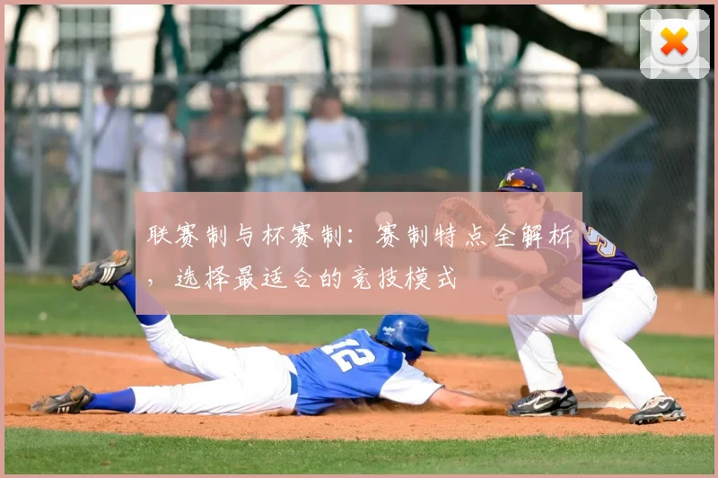 联赛制与杯赛制：赛制特点全解析，选择最适合的竞技模式