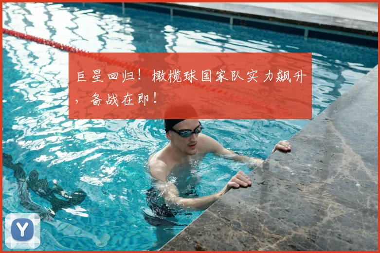 巨星回归!橄榄球国家队实力飙升,备战在即!