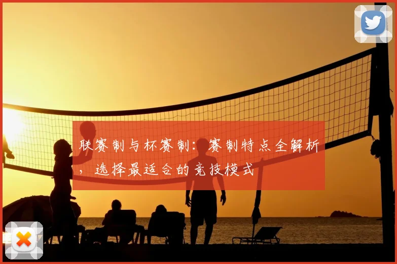 联赛制与杯赛制:赛制特点全解析,选择最适合的竞技模式