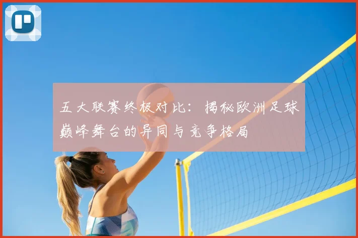 五大联赛终极对比：揭秘欧洲足球巅峰舞台的异同与竞争格局